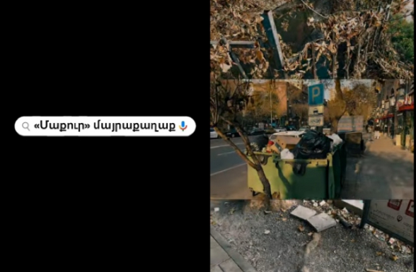 5, 751, 100, 000 դրամ աղբահանության և սանիտարական մաքրման համար (տեսանյութ)